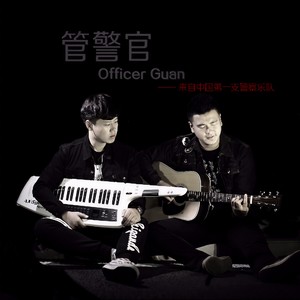 管警官 (民谣版)