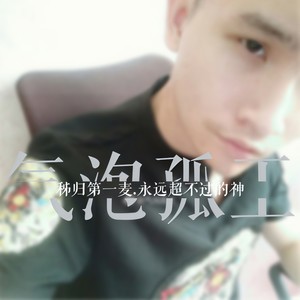 压声王者气泡孤王