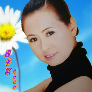 四季歌
