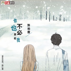 你也不必想起我 (伴奏)