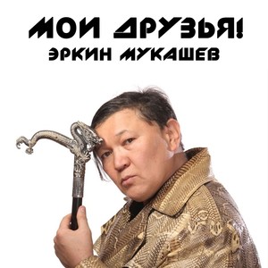 Мои друзья!