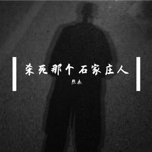 杀死那个石家庄人