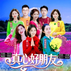 真心好朋友