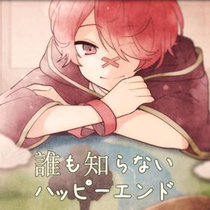 无人知晓的Happy End