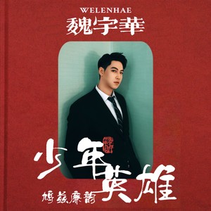 少年英雄.鸠兹廉韵