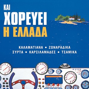 Kai Horevei I Ellada (Kalamatiana, Zonaradika, Syrta, Karsilamades, Tsamika)