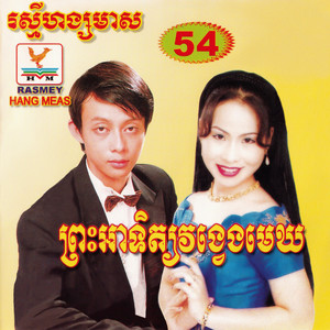 ស្នេហ៍ដល់ត្រើយ