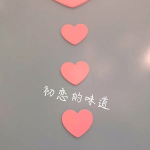 初恋的味道 (伴奏)