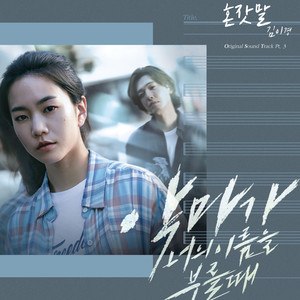 악마가 너의 이름을 부를 때 OST Part 3