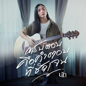 การบ่ตอบคือคำตอบที่ชัดเจน (Cover Version) - Single