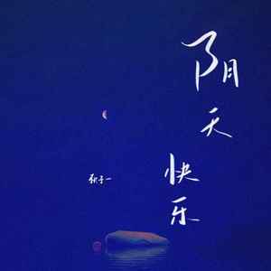 阴天快乐