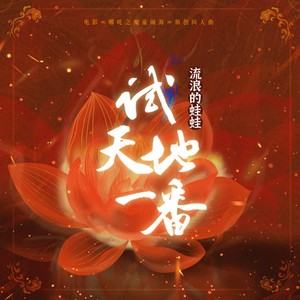 试天地一番