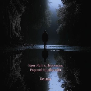 Бездна (Explicit)