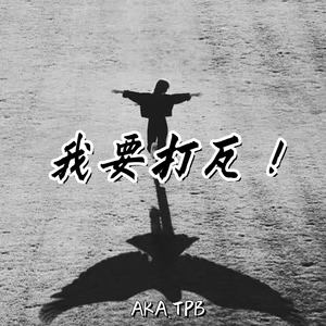 我要打瓦！