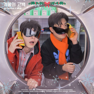 겨울의 고백 (Winter's Confession)