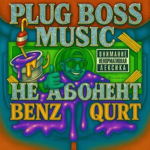 Не абонент (Explicit)