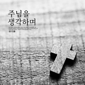 주님을 생각하며 (Thinking of the Lord)