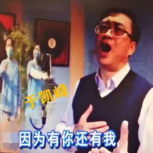 因为有你还有我