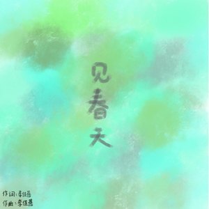 见春天 (piano version)