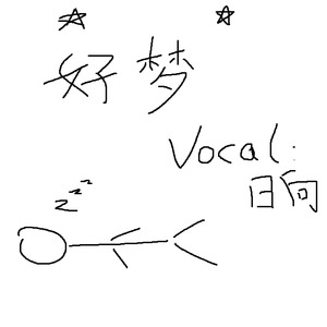 好梦