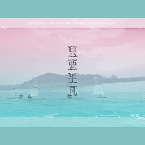只要平凡 (双女声版)