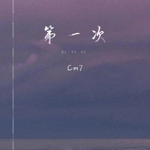 第一次 (伴奏)