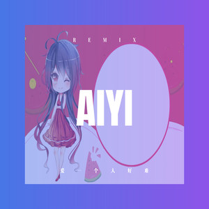 真的不容易 (Remix)