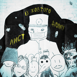 лист із жовтого дому (Explicit)