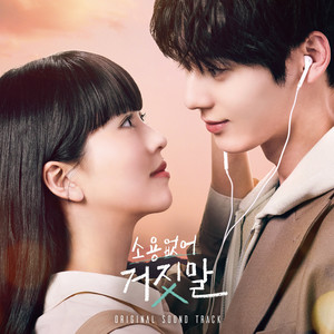 소용없어 거짓말 OST (My Lovely Liar (Original Television Soundtrack))