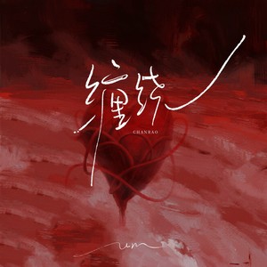 缠绕