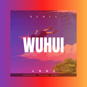 久别的人盼重逢 (DJ版)