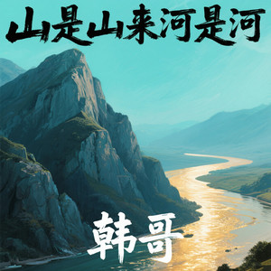 山是山来河是河