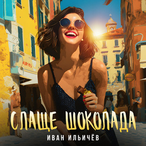 Слаще шоколада