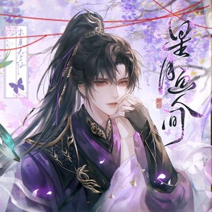 星月画人间