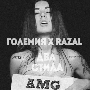 Два стила (Explicit)