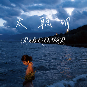 顾倾城 - 太聪明 (R&B)