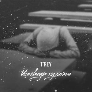 Исповедь хулигана