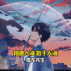 相遇人海 散于人海