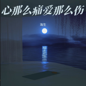 心那么痛爱那么伤