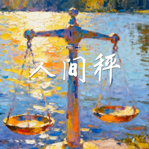 人间秤