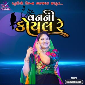 Van Ni Koyal Re || Rashmita Rabari || વન ની કોયલ રે..