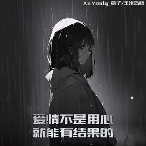 爱情不是用心就能有结果的