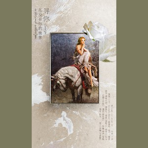 在没有你的世界寻你