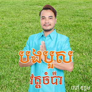 បងបួសវត្តចំប៉ា