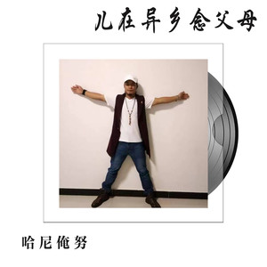 儿在异乡念父母