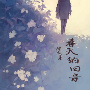 春天的回音 (柔和版)