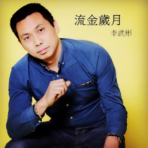 何苦要等下辈子