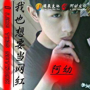 我也想要当网红