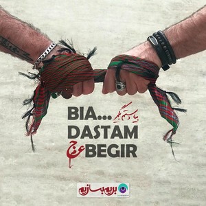 Bia Dastam Begir