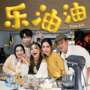 乐油油